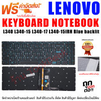 คีย์บอร์ด Keyboard LENOVO Ideapad L340 L340-15 L340-17 L340-15IRH Blue backlit