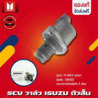 SCV วาล์ว D-MAX (ตัวสั้น) แท้ 294200-0370 ยี่ห้อ ISUZU รุ่น D-MAX รุ่นแรก ผู้ผลิต DENSO แท้ 100%