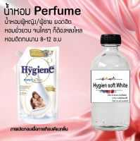 ิน้ำหอม  กลิ่นไฮยีน ซอร์ฟ ไวท์  หวานละมุนจนใครก็อยากอยู่ใกล้ ขนาด 120 ml.