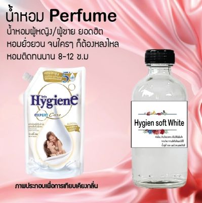 น้ำหอม Perfume กลิ่นไฮยีน ซอร์ฟไวท์  ชวนฟิน ติดทนนาน กลิ่นหอมไม่จำกัดเพศ  ขนาด120 ml.