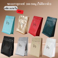 (รหัส M25) ถุงใส่เมล็ดกาเเฟ (แบบไม่ติดวาล์ว) ขนาด 200-250g (บรรจุ 10,50 ใบ/1เเพ็ค)