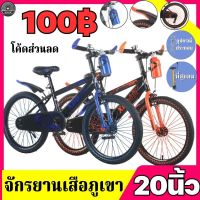 (โค้ดส่วนลด100฿) จักรยานเสือภูเขา 20 นิ้ว เหมาะสำหรับอายุ 8-12 ปี แถมกระดิ่ง และ ขาตั้ง มีกระติกน้ำ