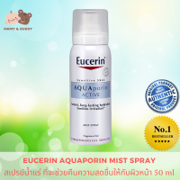 Eucerin Aquaporin active mist spray 50ml. ยูเซอริน อควาพอริน แอคทีฟ มิสท์ สเปรย์ 50มล. สเปรย์น้ำแร่เข้มข้นในรูปแบบละอองน้ำ  ช่วยกักเก็บน้ำ ฟื้นบำรุงผิว