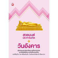 หนังสือ สวดมนต์ประจำวันเกิด (วันอังคาร) สำนักพิมพ์ สุขภาพใจ