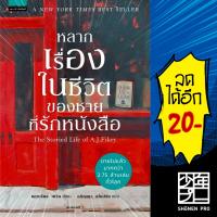 หลากเรื่องในชีวิตของชายที่รักหนังสือ | แพรวสำนักพิมพ์ แกเบรียล เซวิน (Gabrielle Zevin)