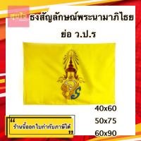 ธงสัญลักษณ์พระปรมาภิไธยย่อ ว.ป.ร ธงวปร ธงประจำพระองค์ ธงตราสัญลักษณ์