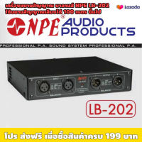 เครื่องขยายสัญญาณเสียงระยะไกล NPE LB-202 / ใช้แก้ปัญหาเดินสายสัญญาณเสียงไกลๆ แก้ปัญหาเสียงรบกวนจากคอมพิวเตอร์ / ใช้กับไฟ 220V