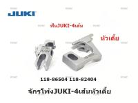 ฟันจักรโพ้งJUKI-4เส้นหัวเตี้ย ฟันโพ้งJUKI-2364(118-86504/118-82404) *ราคาต่ออัน*