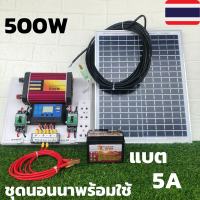 ชุดนอนนา 500W ชุดนอนนาโซล่า500w ชุดคอนโทรลชาร์จเจอร์ โซล่าเซลล์ พลังงานแสงอาทิตย์ 12Vและ12V to 220V ใช้สำหรับที่นาที่สวนได้ดี