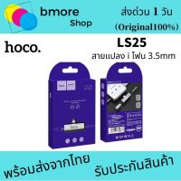 Hoco รุ่น Ls25 Adapter ตัวแปลงไอโฟน หัวแปลง สายชาร์จ ไอโฟน+Aux3.5 หูฟัง ใช้ดี ใช้ทน ของแท้ 100%