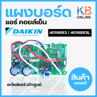 4019883 แผงวงจรแอร์ Daikin แผงบอร์ดแอร์ไดกิ้น แผงบอร์ดคอยล์เย็น รุ่น FTM13PV2S อะไหล่แอร์ ของแท้ศูนย์ 4019883L