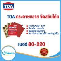 TOA กระดาษทรายขัดสกิมโค้ท WAC ขัดสกิมโค้ท อุดโป๊ว เบอร์ 80-220 ขัดยาวนานกว่า 3 เท่า ขัดพื้นผิวเรียบเนียน