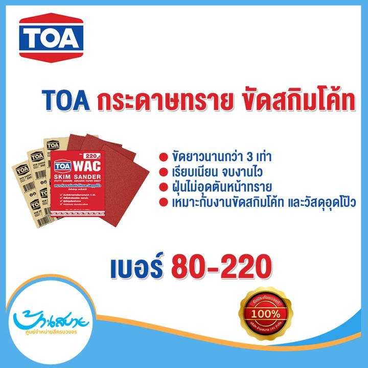 toa-กระดาษทรายขัดสกิมโค้ท-wac-ขัดสกิมโค้ท-อุดโป๊ว-เบอร์-80-220-ขัดยาวนานกว่า-3-เท่า-ขัดพื้นผิวเรียบเนียน