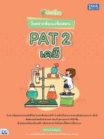 หนังสือ ปลดล็อก วิเคราะห์แนวข้อสอบ PAT 2 เคมี 9786164492707