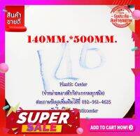 ซุปเปอร์ลีน(Superlean) 140MM.*500MM. มี 2 สีขาวกับดำ การันตีถูกที่สุด ออกบิลภาษีได้