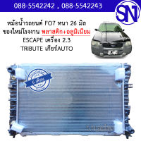 หม้อน้ำ รถยนต์ เอสเคป 2003 - 2012 เครื่อง 2.3 มาสด้า ทริบิวต์ เกียร์ออโต้ ESCAPE 2.3 MAZDA TRIBUTE AT AUTO หนา 26 มิล ของใหม่โรงงาน