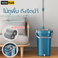 TOTOPLUS ไม้ถูพื้น Flat mop ถังปั่นไม้ม็อบ ถุงปั่นแห้ง ถังรีดน้ำไม้ถูพื้นแบบรีดน้ำ ไม้ม็อบ พร้อมถังปั่น หมุนได้ 360 องศา แถมผ้าให้ 2 ชิ้น