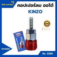 คอปเปอร์ลม ออโต้ หางปลา KINZO  No.22SH ของแท้ 100%