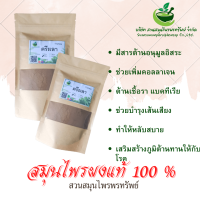 ตรีผลาผง ขนาด 100 กรัม ชะลอความแก่ชรา คงความอ่อนเยาว์ (Phuchifa_Organic)