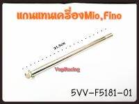 แกนแท่นเครื่อง YAMAHA MIO / FINO แท้ รหัส 5VV-F5181-01 แท้ศูนย์ YAMAHA