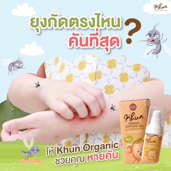 khun-organic-ผลิตภัณฑ์กันยุง-สำหรับเด็ก-โลชั่นกันยุง-สเปรย์กันยุง-เจลทาหลังยุงกัด-ใช้ได้ตั้งแต่แรกเกิด-กันยุงเด็ก-ยากันยุงเด็ก