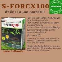 ฮิวมิครวม เอส ฟอช 100 by ทิพย์พฤกษา ขนาด 1 กิโลกรัม **ล็อตใหม่ ส่งไว เก็บปลายทาง