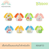 BIBBOO เสื้อกันเปื้อนกันน้ำ แขนยาว เสื้อกันเปื้อนเด็ก คุณภาพดี ชุดที่ 3