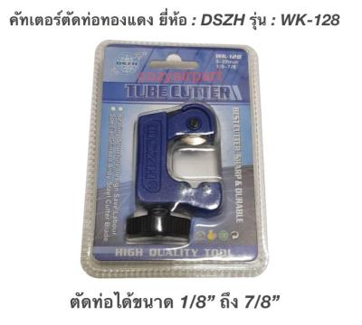 คัทเตอร์ตัดท่อทองแดง ยี่ห้อ : DSZH รุ่น : WK-128