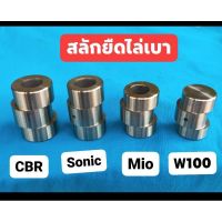 สลักยืดไล่เบา mn8  3,2,1.5,0.5,0.2mm. เวฟ125 เวฟ110i sonic cbr150 pcx ฮอนด้า พ๊ซีเอ็ก WAVE Honda ของแต่งรถ อะไหล่รถ