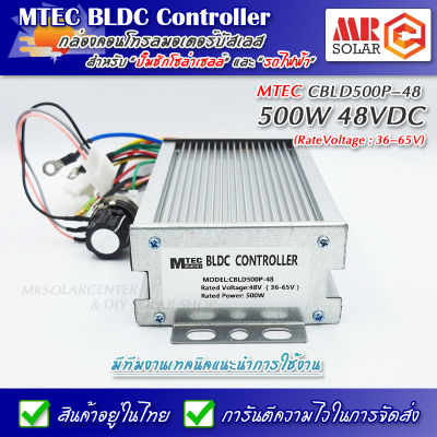 [อัพเกรดโปรแกรม] กล่องคอนโทรล มอเตอร์บัสเลส 48V 500W (Vmp.36-65V) รุ่น CBLD500P-48 - MTEC BLDC Controller ของแท้ 100%