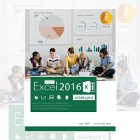 หนังสือ คู่มือใช้งาน Excel 2016 ฉบับสมบูรณ์ (9786162007422)