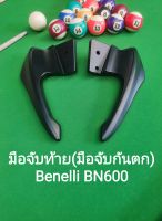 (A34) Benelli BN600 บาร์ท้าย มือจับท้าย มือจับกันตก