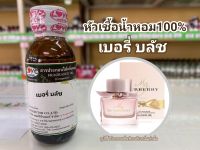 หัวเชื้อน้ำหอมแท้100% กลิ่นเบอร์รี่บรัช My Burberry Blush  30ml