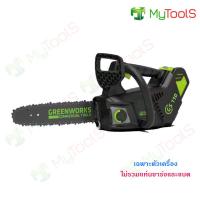 Greenworks เลื่อยโซ่ แบตเตอรี่ (Top Handle Chainsaw) 40V  (เฉพาะตัวเครื่อง)