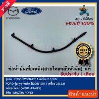 ท่อน้ำมันเชื้อเพลิง(สายไหลกลับหัวฉีด)  แท้(WE01-13-49Y)ยี่ห้อMAZDAรุ่นBT50 ปี2006-2011 เครื่อง 2.5,3.0FORD รุ่น ดูราทอร์ค ปี2006-2011 เครื่อง 2.5,3.0