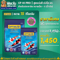 อาหารปลาสวยงาม CP Hi Pro(สูตรเร่งสี โต 6%) ปลาคาร์ฟ เม็ด-S (น้ำเงิน) 15 กิโลกรัม