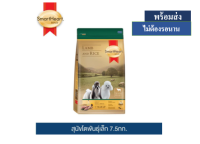 ?Promotion ลด 50% ส่งฟรี ? สมาร์ทฮาร์ท โกลด์ อาหารสุนัข แกะและข้าว สุนัขโตพันธุ์เล็ก 7.5กก.  บริการเก็บเงินปลายทาง