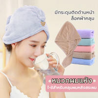 หมวกคุมผมแห้งเร็ว ผ้าเช็ดผมนาโน  มีให้เลือก5 สี สัมผัสนุ่มละมุ่น-มีกระดุมติดด้านหลัง -ซักทำความสะอาดง่าย หมวกอาบน้ำ