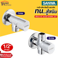 SANWA  สต๊อปวาล์ว เซรามิค ซันวา SANWA JET Ceramic Stop  4 หุน 1/2"