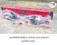 เพลาขับทั้งเส้น MAZDA 2 2009 ข้างขวา ยี่ห้อ KNK ขนาด 25-28-575 เบอร์ MA51-45102