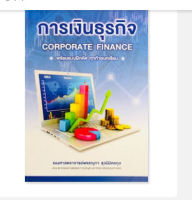 Chulabook(ศูนย์หนังสือจุฬาฯ) |C111หนังสือ 9789749373606 การเงินธุรกิจ (CORPORATE FINANCE)