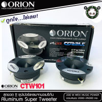 ORION รุ่น​ CTW101 ทวิตเตอร์แหลมจาน แหลมจาน ทวิสเตอร์ สำหรับเครื่องเสียงรถยนต์ แหลมจาน3.75นิ้ว กำลังเสียง 200 วัตต์