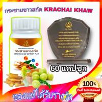 กระชายขาวสกัด KRACHAI EXTRACT PLUS (ุ60แคปซูล) ของแท้ จากสำนักงานใหญ่ ได้รับรางวัลการันตีคุณภาพ