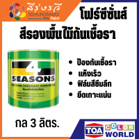 ทีโอเอ โฟร์ซีซั่นส์ F1600 สีรองพื้นไม้กันเชื้อรา ใช้ได้ภายนอกและภายใน เช่น ประตู หน้าต่าง เฟอร์นิเจอร์ เครื่องจักร  3 ลิตร