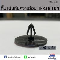 กิ๊บแผ่นกันความร้อน TFR,TRITON KA4T ยี่ห้อ S.PRY พงศ์ พระนครอะไหล่ ส่งจริง ส่งเร็ว