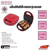 เครื่องทำโดนัทจิ๋ว ยี่ห้อ Sonar รุ่น DM-007 รับประกัน 1ปี