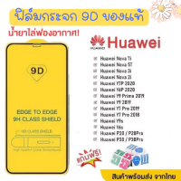 ?? ฟิล์มกระจก Huawei กาวเต็มแผ่น 9D เต็มจอ Huawei Y9(2019)  Y9 Prime  Y7  Nova3i  Nova5t อย่างดี 9D