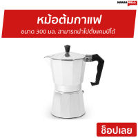 ?ขายดี? หม้อต้มกาแฟ ขนาด 300 มล. สามารถนำไปตั้งแคมป์ได้ - ที่ต้มกาแฟ หม้อต้มกาแฟสด ที่ชงกาแฟสด หม้อกาแฟ ชุดต้มกาแฟสด ชุดชงกาแฟสด กาต้มกาแฟสด กาต้มกาแฟ หม้อต้มกาแฟโบราณ หม้อต้มกาแฟเอสเพรสโซ่ moka pot