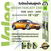 ? ใบปัดน้ำฝน คู่หน้า VALEO FIRST frameless ก้านอ่อน   18+20 Hook สำหรับ NISSAN FairLady Z 350Z Z33 year 2003-2009 นิสสัน 350 แซด ปี 03,04,05,06,07,08,09,46,47,48,49,50,51,52