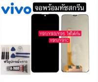 ชุดหน้าจอ vivo Y91i/Y91c/Y91/Y93/Y95แถมฟิล์มชุด+ไขควงกับกาวติดหน้าจอ